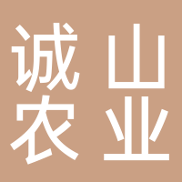 新余市誠山農(nóng)業(yè)有限公司