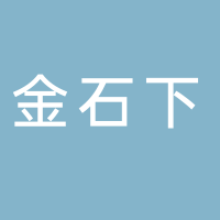 新余金石下建筑勞務有限公司