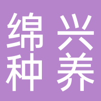 新余市綿興種養農民專業合作社