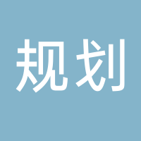 新余市規劃設計院