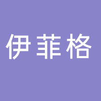 伊菲格貿易